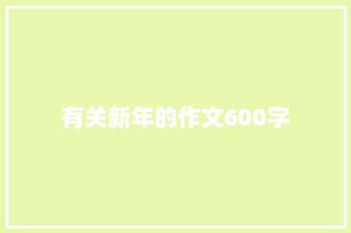 有关新年的作文600字 写作素材