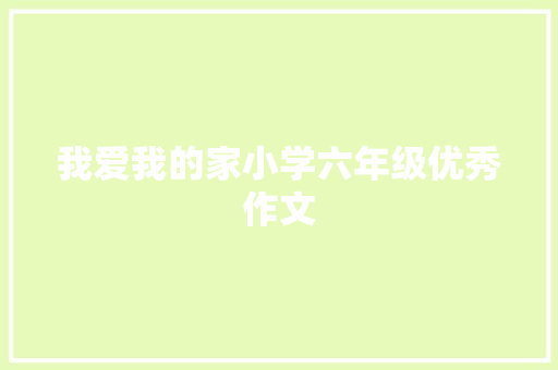 我爱我的家小学六年级优秀作文
