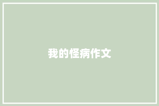 我的怪病作文 简历模板