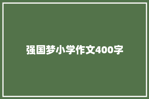 强国梦小学作文400字 范文赏析