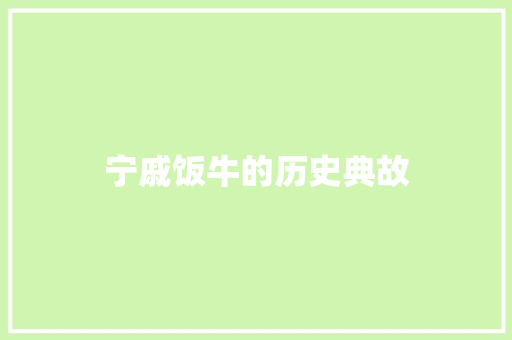 宁戚饭牛的历史典故 写作素材