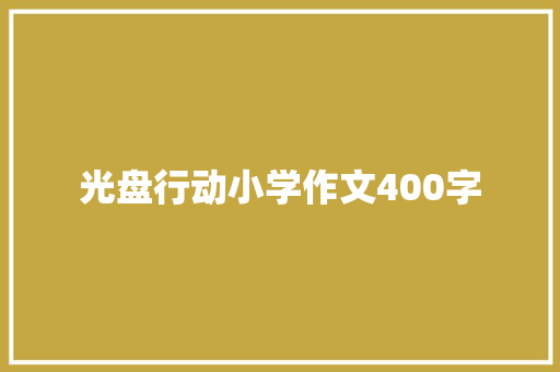 光盘行动小学作文400字 词汇积累