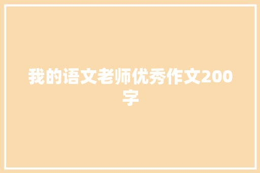 我的语文老师优秀作文200字 写作社区