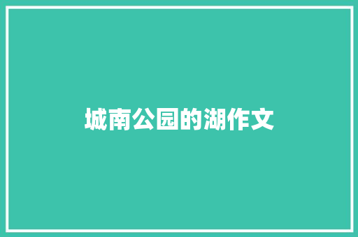 城南公园的湖作文