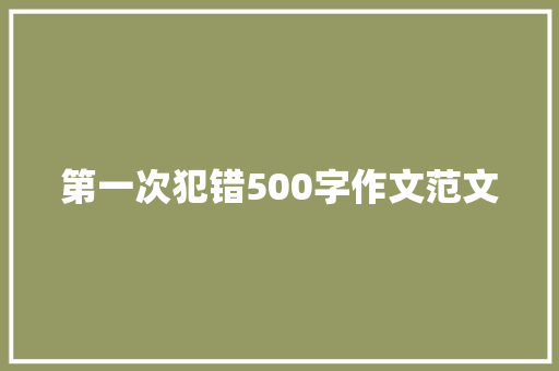 第一次犯错500字作文范文