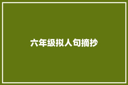六年级拟人句摘抄