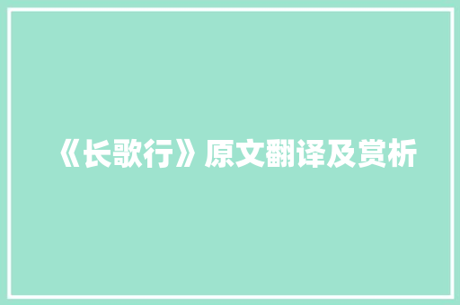 《长歌行》原文翻译及赏析 简历模板