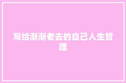 写给渐渐老去的自己人生哲理