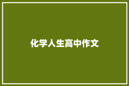 化学人生高中作文 写作素材