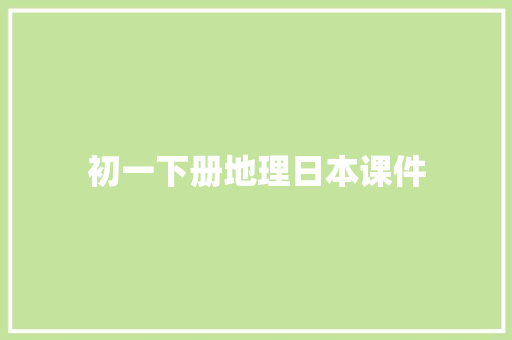 初一下册地理日本课件