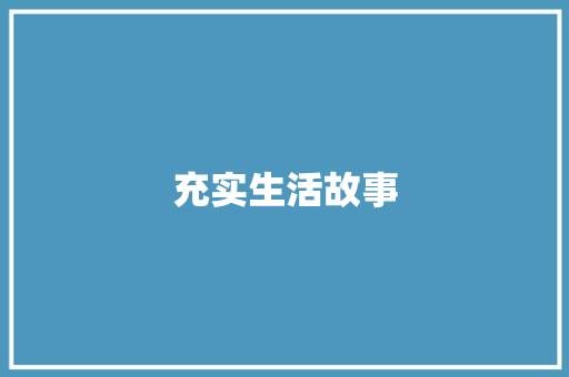 充实生活故事 写作素材
