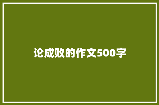 论成败的作文500字 写作技巧