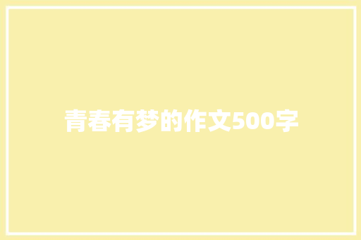 青春有梦的作文500字 商业文案