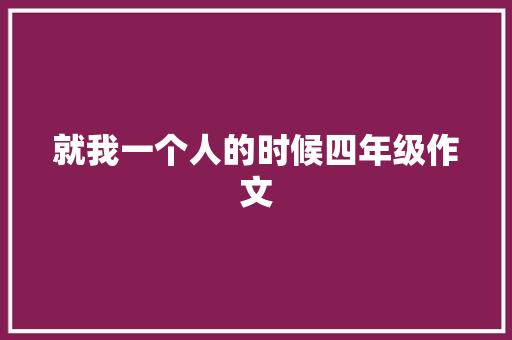 就我一个人的时候四年级作文 诗歌创作
