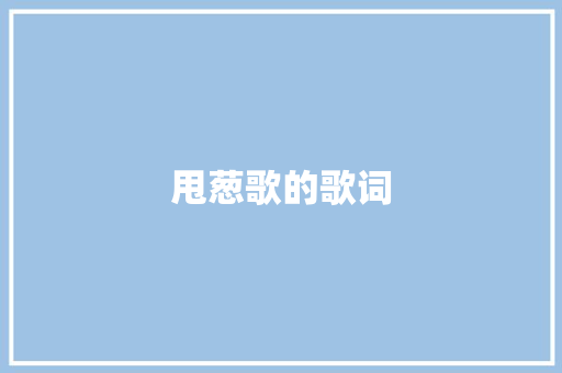 甩葱歌的歌词
