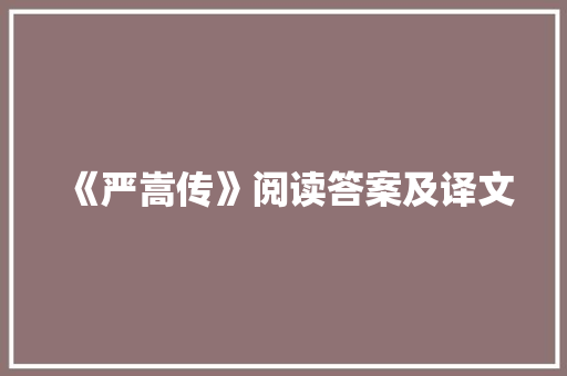 《严嵩传》阅读答案及译文 写作社区
