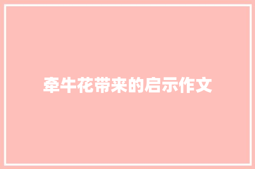 牵牛花带来的启示作文 词汇积累