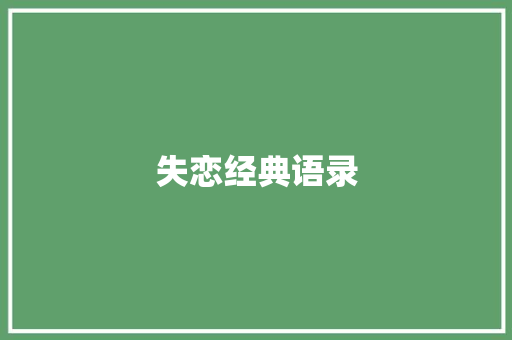 失恋经典语录 写作社区
