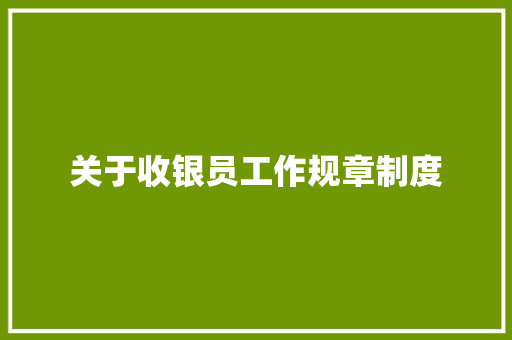 关于收银员工作规章制度 报告写作