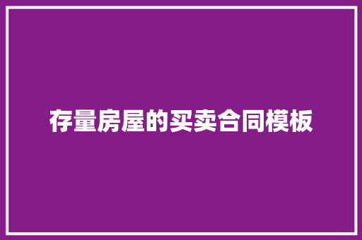 存量房屋的买卖合同模板