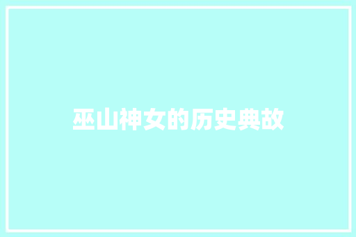 巫山神女的历史典故 写作技巧