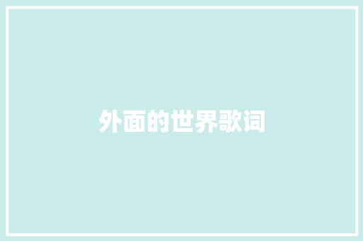 外面的世界歌词