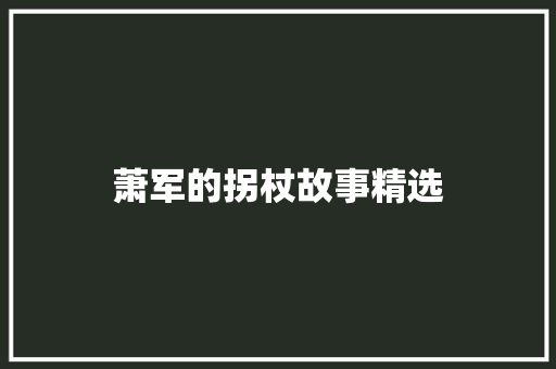 萧军的拐杖故事精选 报告写作