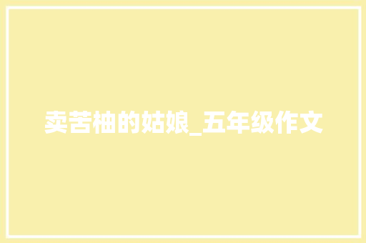 卖苦柚的姑娘_五年级作文 商业文案