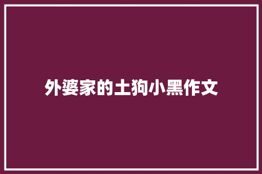 外婆家的土狗小黑作文