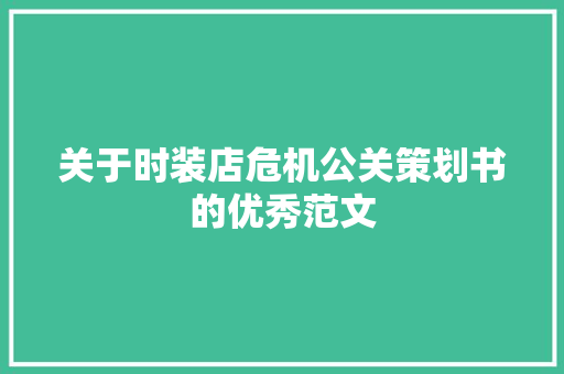 关于时装店危机公关策划书的优秀范文 写作社区