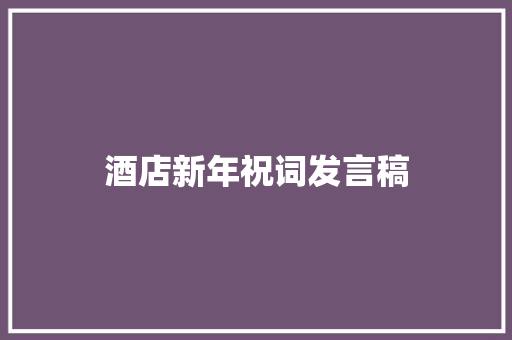 酒店新年祝词发言稿 范文赏析