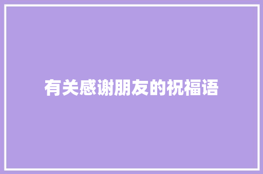 有关感谢朋友的祝福语 简历模板