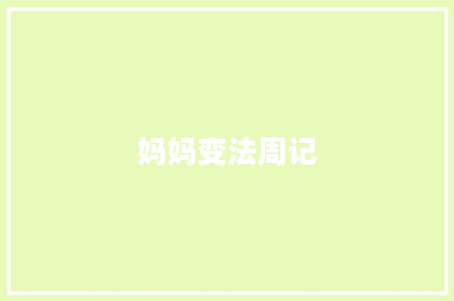 妈妈变法周记 范文赏析
