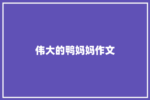 伟大的鸭妈妈作文 写作社区