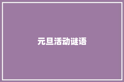 元旦活动谜语 词汇积累