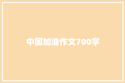 中国加油作文700字 报告写作