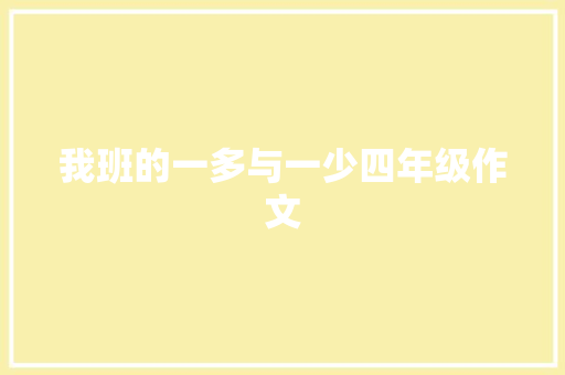 我班的一多与一少四年级作文 范文赏析
