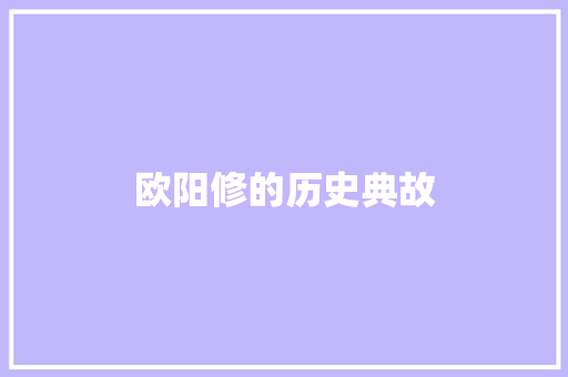 欧阳修的历史典故 写作素材