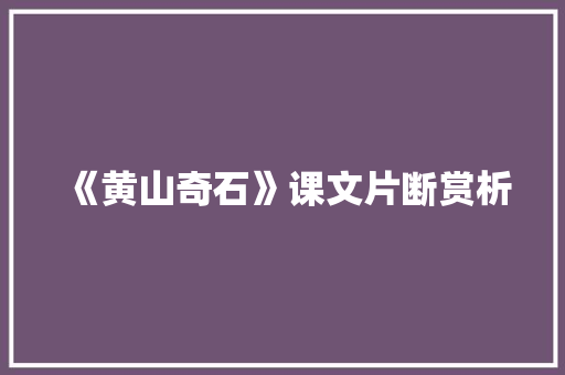 《黄山奇石》课文片断赏析 写作素材
