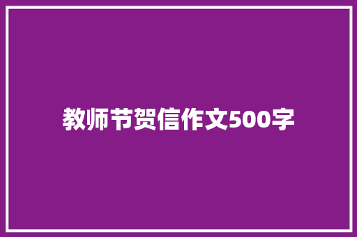 教师节贺信作文500字 简历模板