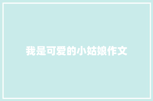 我是可爱的小姑娘作文 诗歌创作