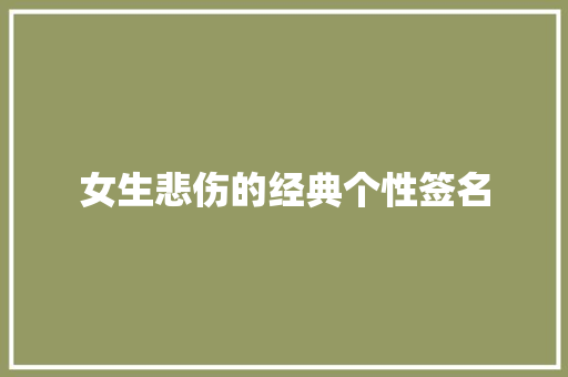 女生悲伤的经典个性签名 范文赏析