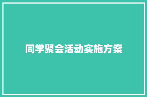 同学聚会活动实施方案 商业文案
