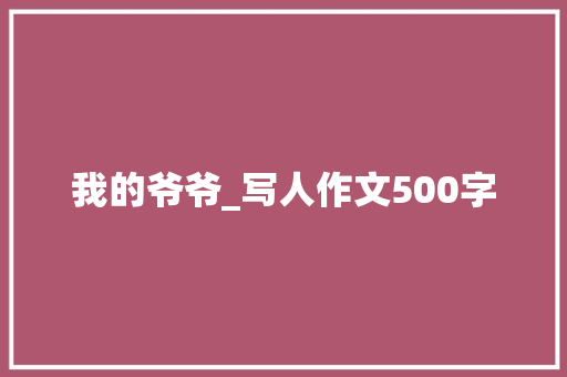 我的爷爷_写人作文500字
