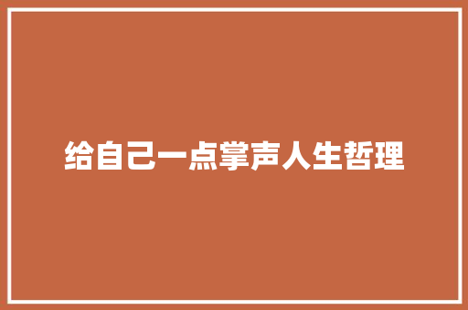 给自己一点掌声人生哲理 诗歌创作