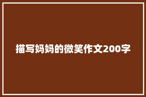 描写妈妈的微笑作文200字 写作素材