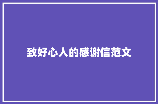 致好心人的感谢信范文 写作技巧