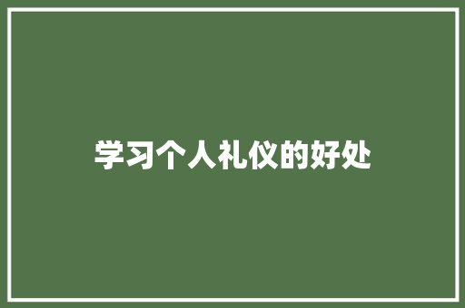 学习个人礼仪的好处 范文赏析