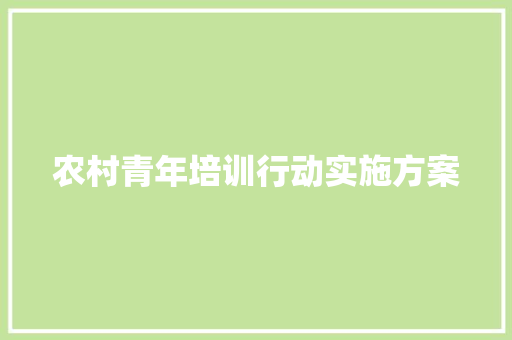 农村青年培训行动实施方案 写作社区