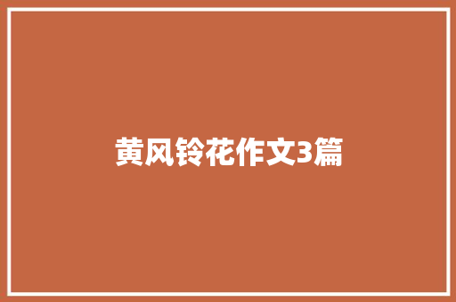 黄风铃花作文3篇 报告写作